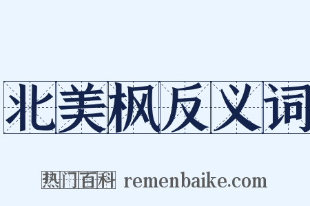 北美枫反义词是什么意思的图片